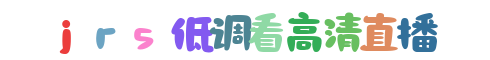 JRS直播